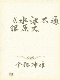 《水泄不通》金银原文