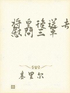 将皇后送去军营慰问三军