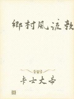 乡村风流教师