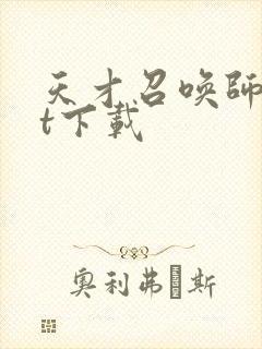 天才召唤师txt下载