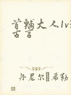 首辅大人1v3古言