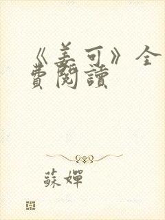 《姜可》全文免费阅读