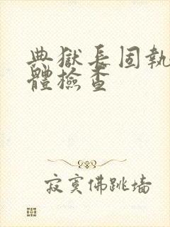 典狱长固执的身体检查