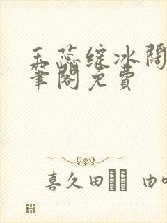 玉蕊绽冰阔落趣笔阁免费