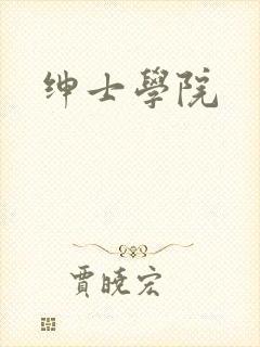 绅士学院