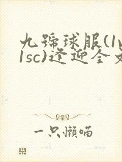 九号球服(1v1sc)逢迎全文阅读