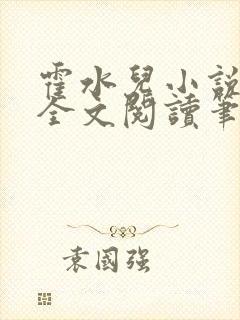 霍水儿小说免费全文阅读笔趣