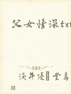 父女情深txt