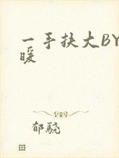 一手扶大BY泱暖