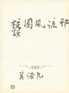 校园风流邪神小说