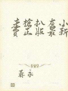 老枪扒灰小说免费正版最新章节