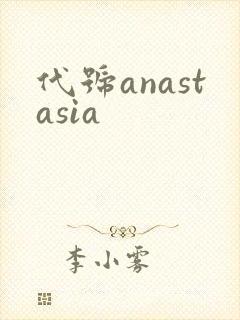 代号anastasia