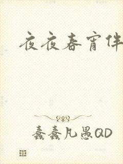 夜夜春宵伴娇媳