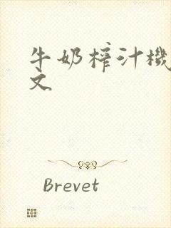 牛奶榨汁机po文