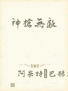 神枪无敌