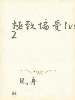 极致偏爱1vs2
