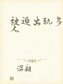 被迫出轨多汁美人