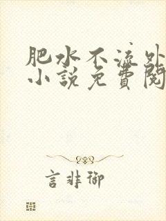 肥水不流外人田小说免费阅读