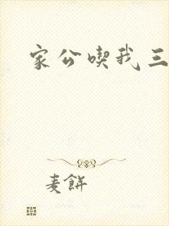 家公吃我三年奶