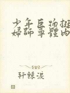 少年巨物挺进美妇师尊体内