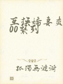 互换娇妻爽文100系列