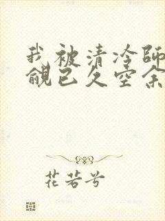 我被清冷师兄觊觎已久空余恨