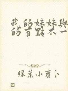 我的妹妹与我想的有点不一样