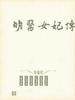 明医女妃传