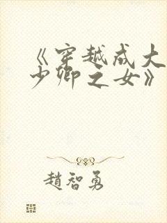 《穿越成大理寺少卿之女》