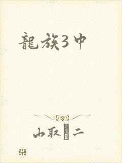 龙族3中
