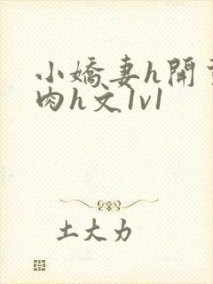 小娇妻h开荤粗肉h文1v1