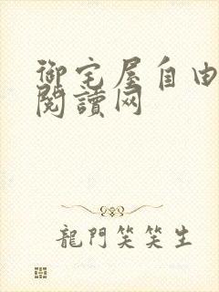 御宅屋自由小说阅读网