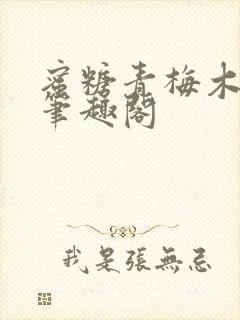 蜜糖青梅木天蓼笔趣阁