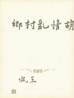 乡村乱情胡秀英