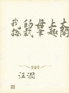 我的母上大人是总裁笔趣阁在线阅读