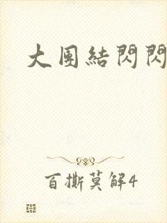 大团结闪闪发光