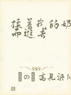 揉着我的奶从后面进去