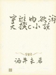 穿进肉欲游戏每天挨c小说