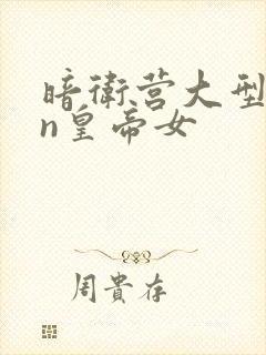 暗卫营大型hpn皇帝女