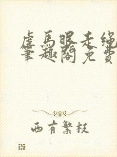 虐马眼走绳by笔趣阁免费阅读