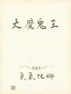 大魔鬼王