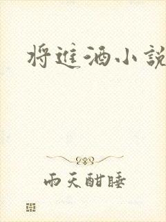 将进酒小说全文