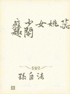 瘾少女姚蕊 笔趣阁