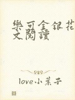 乐可金银花露全文阅读