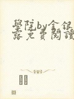 学院by金银花露免费阅读