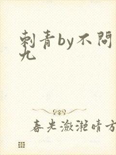 刺青by不问三九