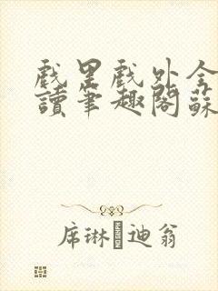 戏里戏外全文阅读笔趣阁苏玛丽