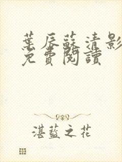 叶辰苏清影全文免费阅读