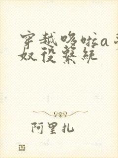 穿越哆啦a梦之奴役系统