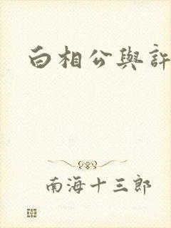 白相公与许娘子